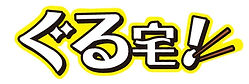 ぐる宅!