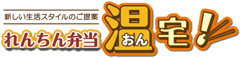 れんちん弁当 温宅!